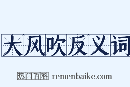 大风吹反义词是什么意思的图片